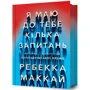 Ребекка Маккай: Я маю до тебе кілька запитань