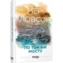 Мері Ловсон: По той бік мосту