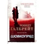 Роберт Ґалбрейт: Шовкопряд. Детектив Корморан Страйк. Книга 2