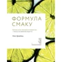 Нік Шарма: Формула смаку. Виклад науки високої кухні + понад 100 вібраних рецептів