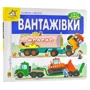 Зазирни у віконце. Вантажівки