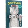 Ольга Мозальова: Книжки-обіймашки. Кошеня: Виробник Мозаика-синтез