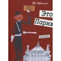 Мирослав Шашек: Это Париж