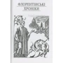 Нікколо Мак'явеллі: Державець. Флорентійські хроніки: Обкладинка Твердая