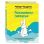Психологія згоди. Революційна методика переконання до початку переконання