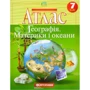 Атлас "Картографія" "Географія материків та океанів" 7 клас (1/40)