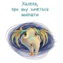 Іра Бова: Хаппі та її суперсила: Автор Ира Бова