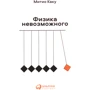 Митио Каку: Физика невозможного