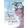 Оливер Шерц: Друг, непохожий на других