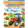 Г. Логвінкова: Енциклопедія. Транспорт
