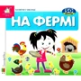 Заглянь у віконце. На фермі