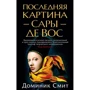 Доминик Смит: Последняя картина Сары де Вос