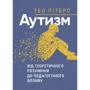 Тео Пітерс: Аутизм. Від теоретичного розуміння до педагогічного впливу