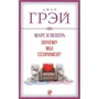 Марс і Венера: чому ми сваримося?