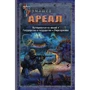 Сергей Тармашев: АРЕАЛ. Вычеркнутые из жизни. Государство в государстве. Умри красиво