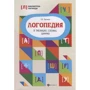 Т. п'ятниця: Логопедія в таблицях, схемах, цифрах