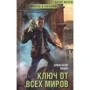 Александр Лидин: Ключ от всех миров: Производитель Флюид ФриФлай