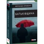 Фернандо Арамбуру: Батьківщина: ISBN 978-966-03-9168-0