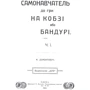 Бандурист і просвітник Михайло Злобинець: Количество страниц 192