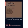 Уильям Паундстоун: Найти умного. Как проверить логическое мышление и творческие способности кандидата