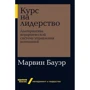Марвин Бауэр: Курс на лидерство. Альтернатива иерархической системе управления компанией