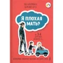 Катерина Кронгауз: Я погана мати? І 34 інших питання, які псують життя батькам
