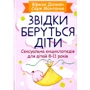 Віржіні Дюмон: Звідки беруться діти? Сексуальна енциклопедія для дітей 8-11 років