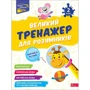 Н. Мусієнко, Г. Зарецька: Великий тренажер для розумників. 2 клас
