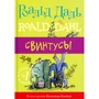 Роальд Даль: Свинтусы