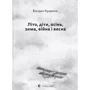 Богдан Куценко: Літо, діти, осінь, зима, війна та весна