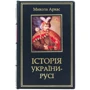 Микола Аркас: Історія України-Русі