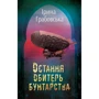 Ірина Грабовська: Остання обитель бунтарства. Леобурґ. Книга перша