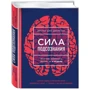 Сила подсознания, или Как изменить жизнь за 4 недели