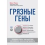 Бен Лінч: Брудні гени. "Велике прання" для вашої ДНК: як змінити свою спадковість