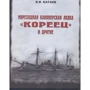В. Катаєв: Морехідна канонерская човен "Кореєць" і інші