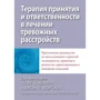 Георг Ейферт, Джон Форсайт: Терапія прийняття та відповідальності у лікуванні тривожних розладів