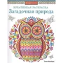 Танея Макардл: Загадочная природа. Сова: Производитель Стрекоза