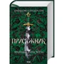 Брендон Сандерсон: Присяжник. Хроніки Буресвітла. Книга 3