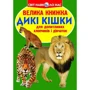 Велика книжка. Дикі кішки