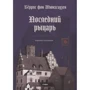 Бёррис фон Мюнхгаузен: Последний рыцарь. Избранные стихотворения