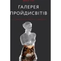 Філіп Гук: Галерея пройдисвітів. Історія мистецтва й арт-дилерів