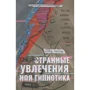 Дэвид Арнольд: Очень странные увлечения Ноя Гипнотика