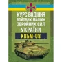 Курс водіння бойових машин Збройних Сил України (КВБМ – 08)