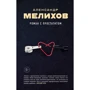 Александр Мелихов: Роман с простатитом