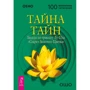 Ошо: Таємниця таємниць. Бесіди по трактату Лу-Цзи "Секрет Золотого Квітки"