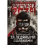 Метро 2035: За крижаними хмарами
