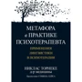 Ніклас Торнеке: Метафора на практиці психотерапевта. Застосування лінгвістики у психотерапії