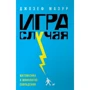 Джозеф Мазур: Игра случая. Математика и мифология совпадения