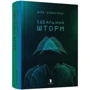 Дірк Райнгардт: Ідеальний шторм