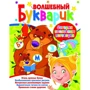 Волшебный букварик. Загадки, пословицы, поговорки